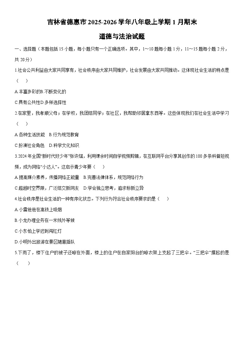 2025-2026学年吉林省德惠市八年级上学期1月期末道德与法治试卷（学生版）第1页