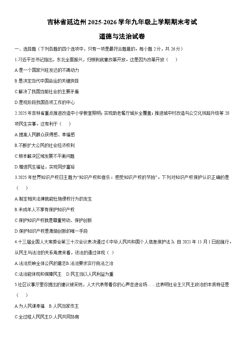 2025-2026学年吉林省延边州九年级上学期期末考试道德与法治试卷（学生版）第1页