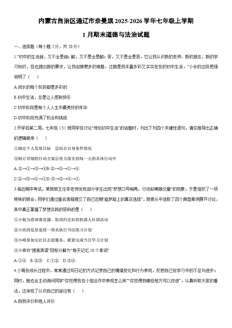 2025-2026学年内蒙古自治区通辽市奈曼旗七年级上学期1月期末道德与法治试卷（学生版）第1页
