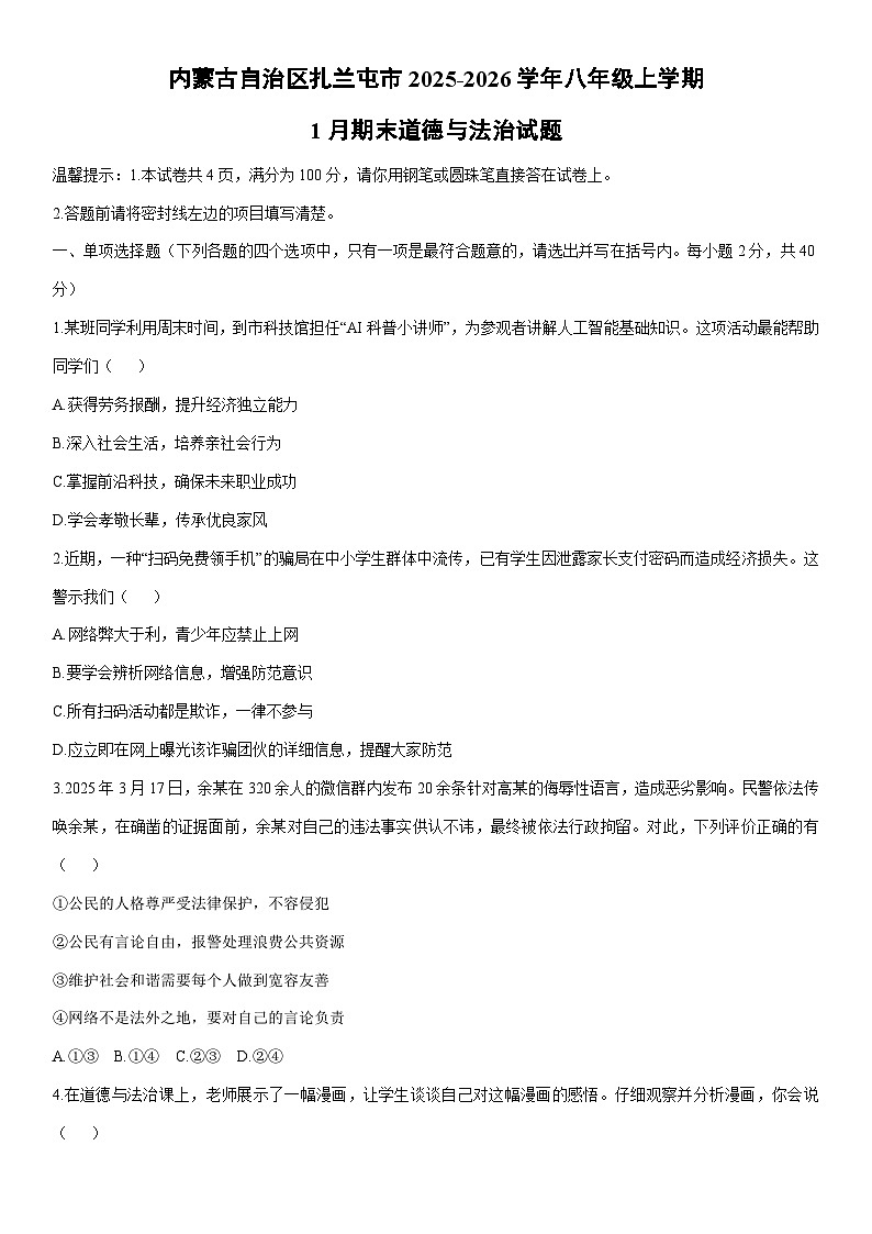 2025-2026学年内蒙古自治区扎兰屯市八年级上学期1月期末道德与法治试卷（学生版）第1页