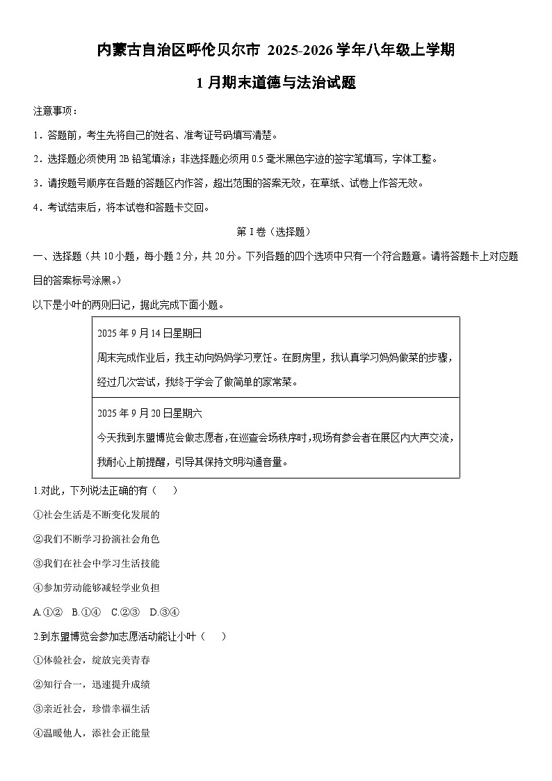 2025-2026学年内蒙古自治区呼伦贝尔市 八年级上学期1月期末道德与法治试卷（学生版）第1页