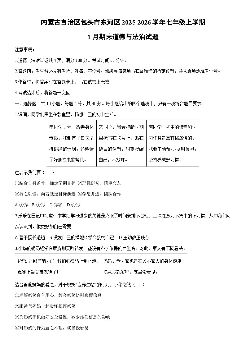 2025-2026学年内蒙古自治区包头市东河区七年级上学期1月期末道德与法治试卷（学生版）第1页