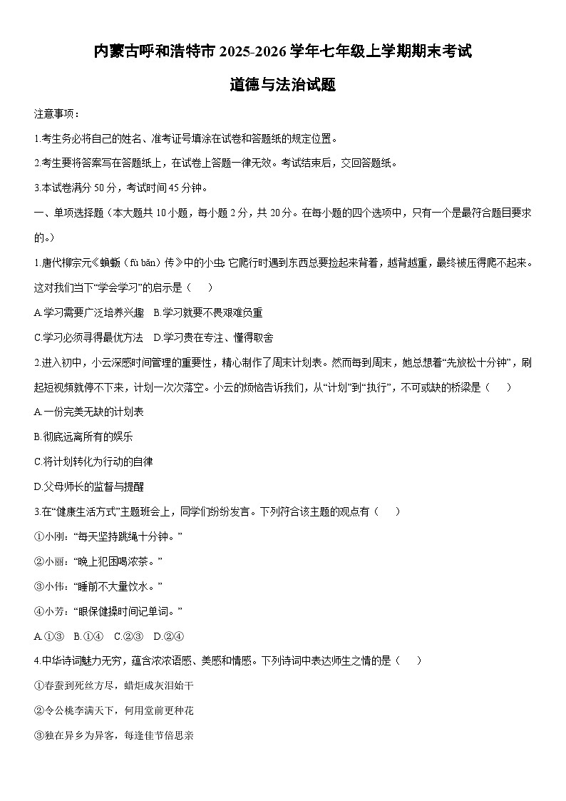 2025-2026学年内蒙古呼和浩特市七年级上学期期末考试道德与法治试卷（学生版）第1页