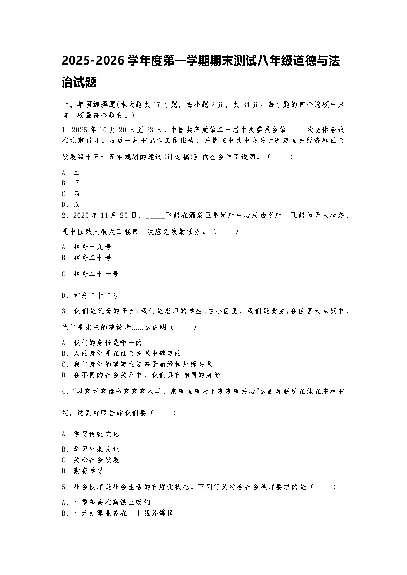 2025-2026学年度第一学期期末测试八年级道德与法治试题第1页