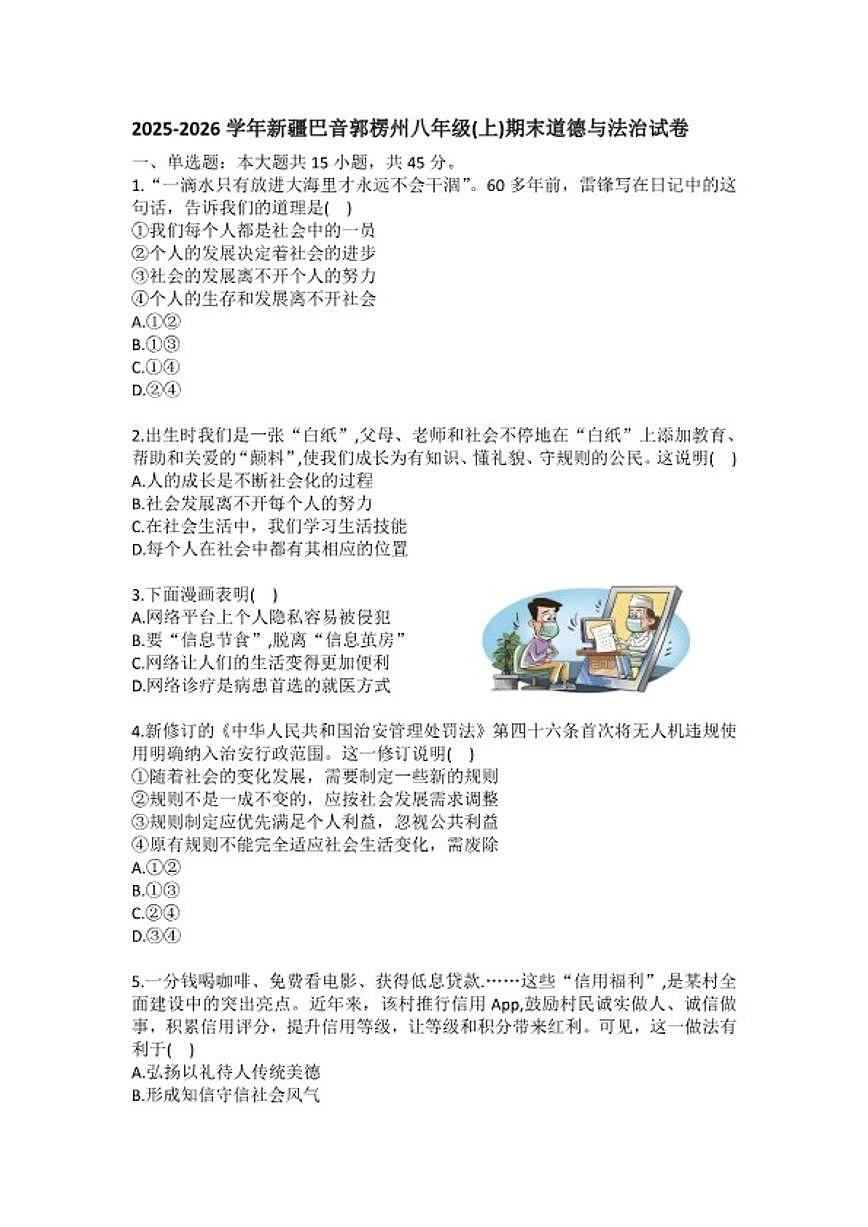 2025-2026学年新疆巴音郭楞州八年级（上）期末道德与法治(含答案）试卷第1页