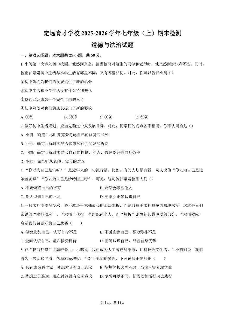 2025-2026学年安徽省定远县育才学校七年级（上）期末检测道德与法治（含答案）试卷第1页