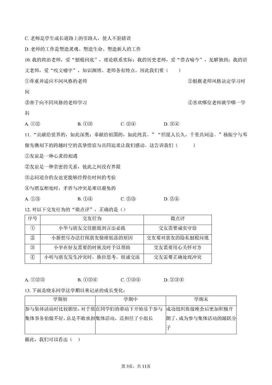 2025-2026学年安徽省定远县育才学校七年级（上）期末检测道德与法治（含答案）试卷第3页