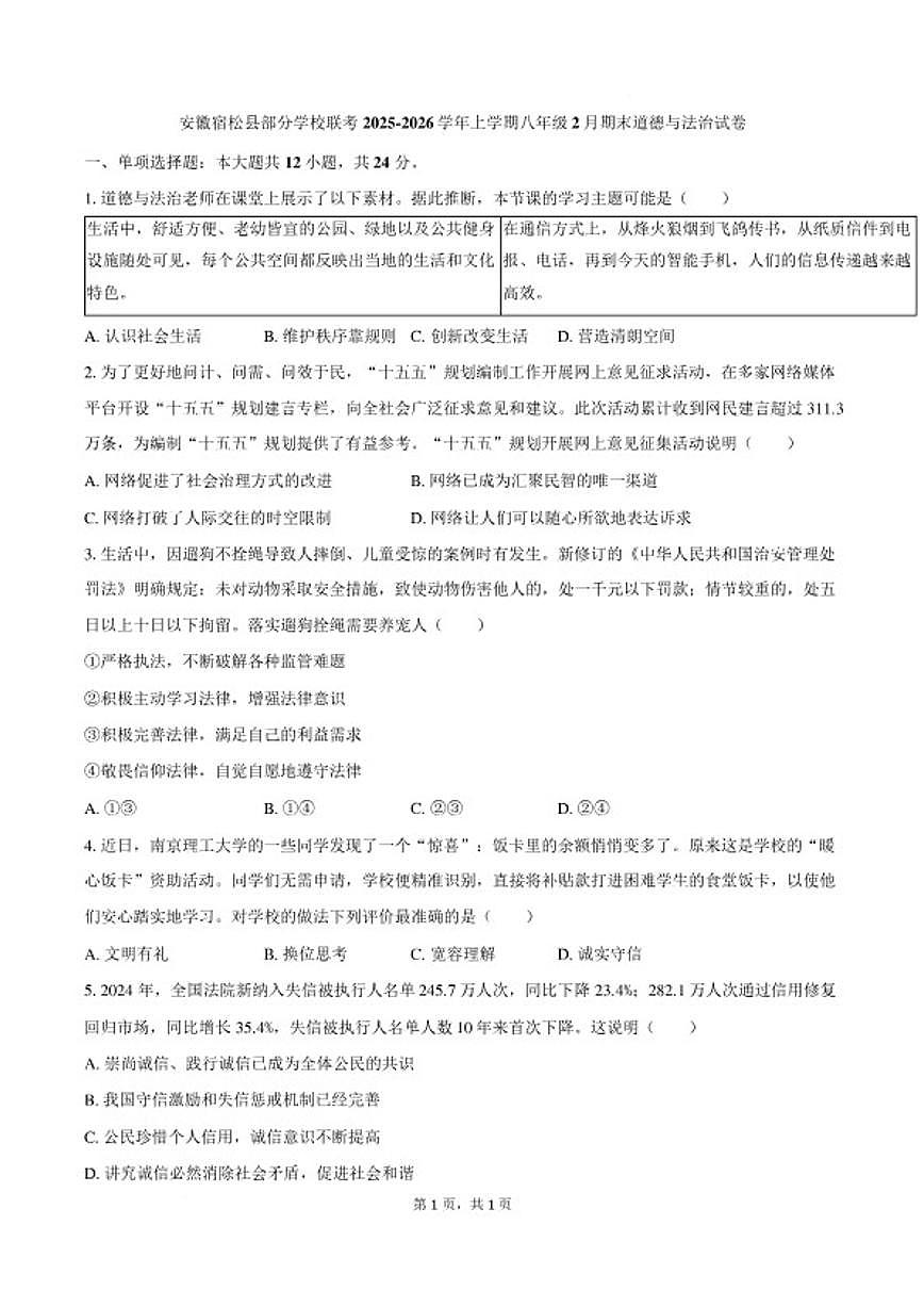 2025-2026学年安徽省安庆市宿松县坝头学校等校八年级上学期2月期末道德与法治（含答案）试卷第1页
