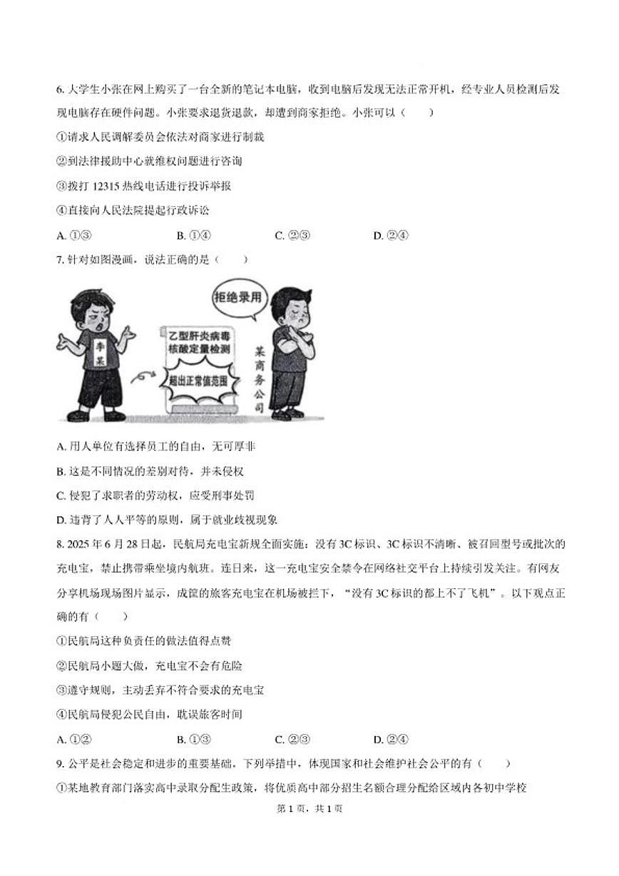 2025-2026学年安徽省安庆市宿松县坝头学校等校八年级上学期2月期末道德与法治（含答案）试卷第2页