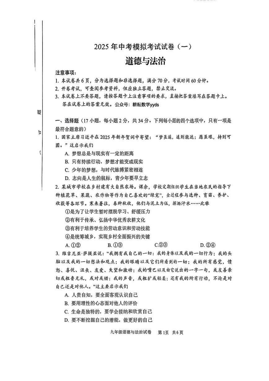 河南省安阳市2025年中考一模道德与法治（含答案）试卷第1页