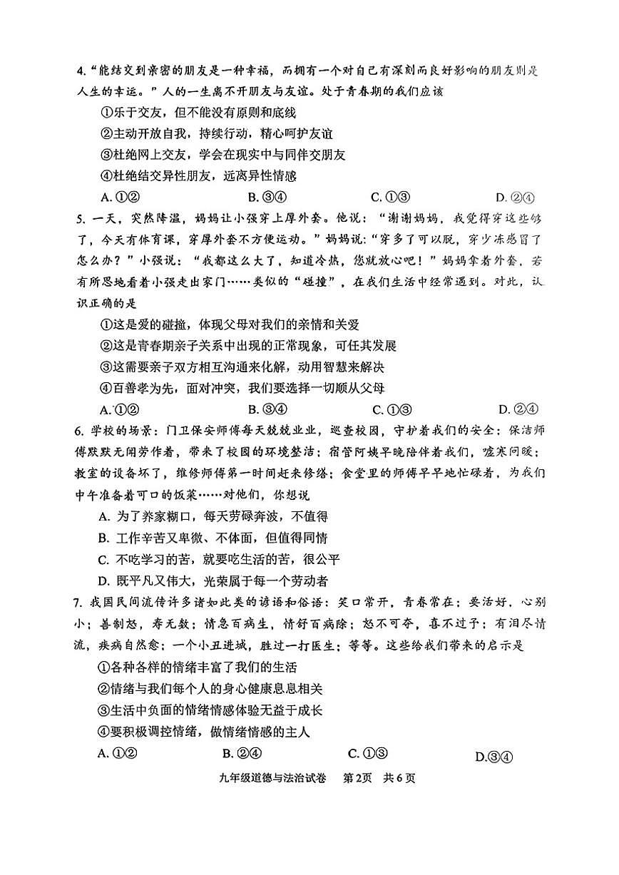 河南省安阳市2025年中考一模道德与法治（含答案）试卷第2页