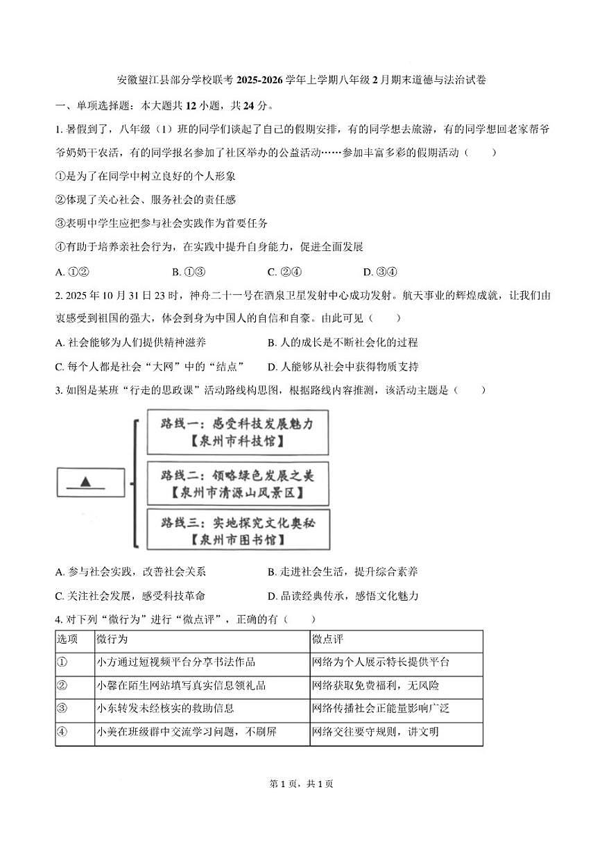 2025-2026学年安徽省安庆市望江县毛安初级中学等校八年级上学期2月期末道德与法治（含答案）试卷第1页