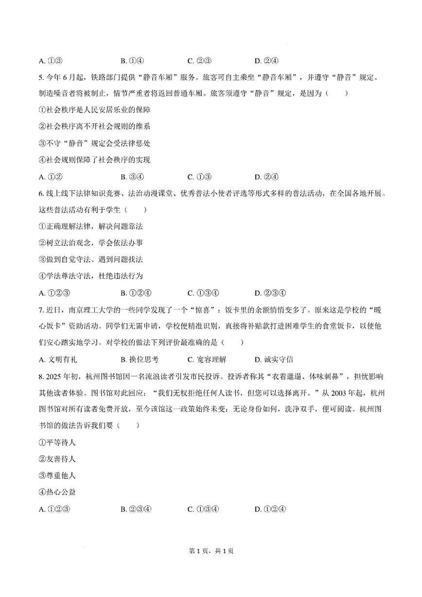 2025-2026学年安徽省安庆市望江县毛安初级中学等校八年级上学期2月期末道德与法治（含答案）试卷第2页