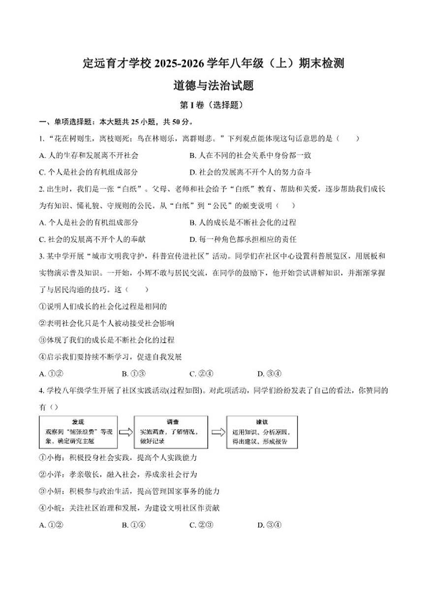 安徽省滁州市定远县育才学校2025-2026学年八年级(上)期末检测 道德与法治试卷(含答案)第1页
