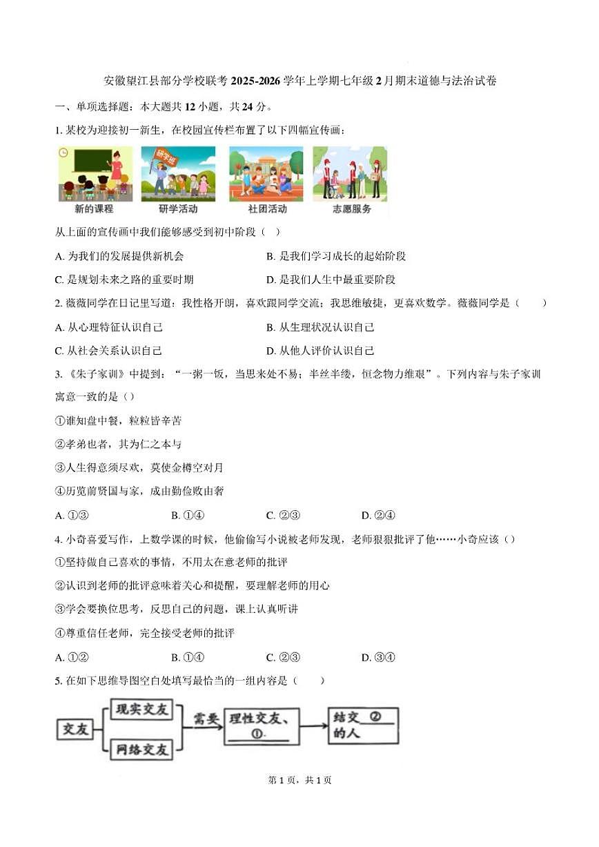 2025-2026学年安徽省安庆市望江县新桥中心学校等校七年级上学期2月期末道德与法治（含答案）试卷第1页