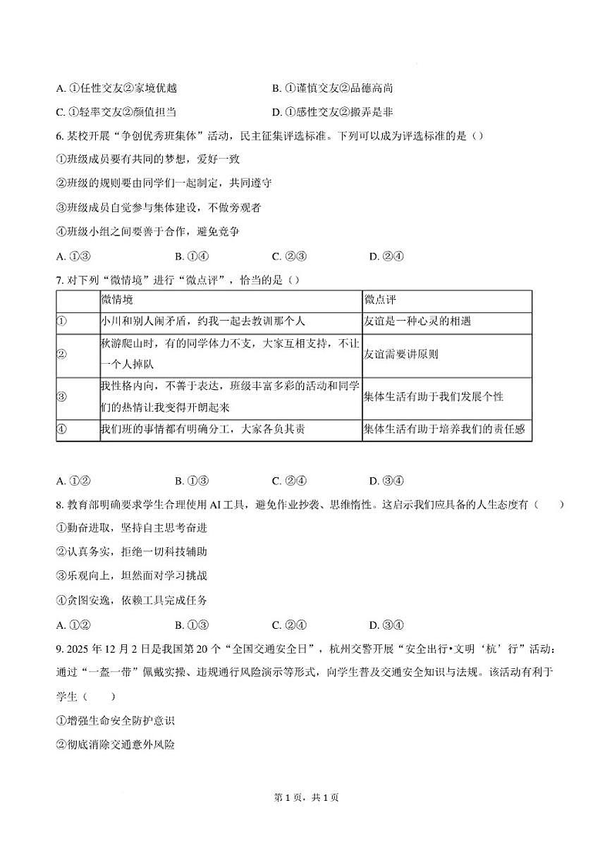 2025-2026学年安徽省安庆市望江县新桥中心学校等校七年级上学期2月期末道德与法治（含答案）试卷第2页