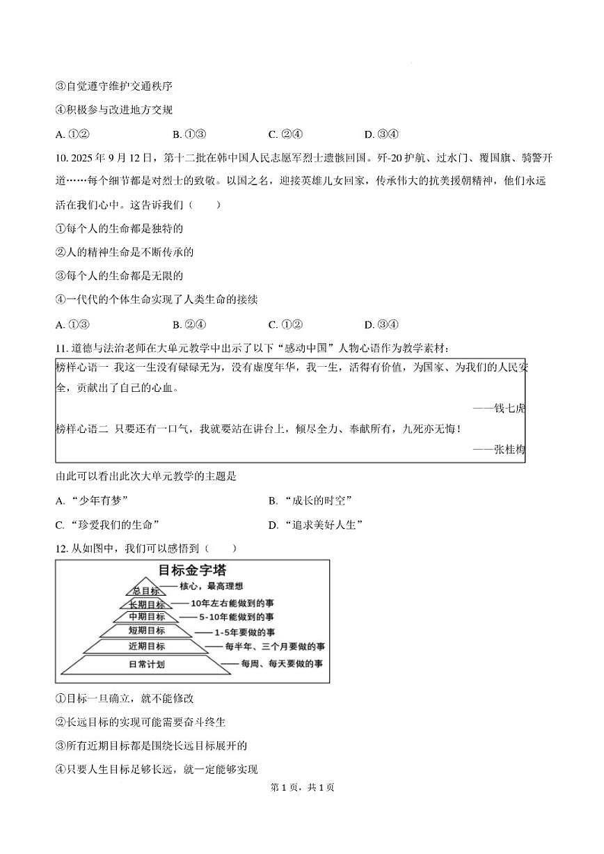 2025-2026学年安徽省安庆市望江县新桥中心学校等校七年级上学期2月期末道德与法治（含答案）试卷第3页