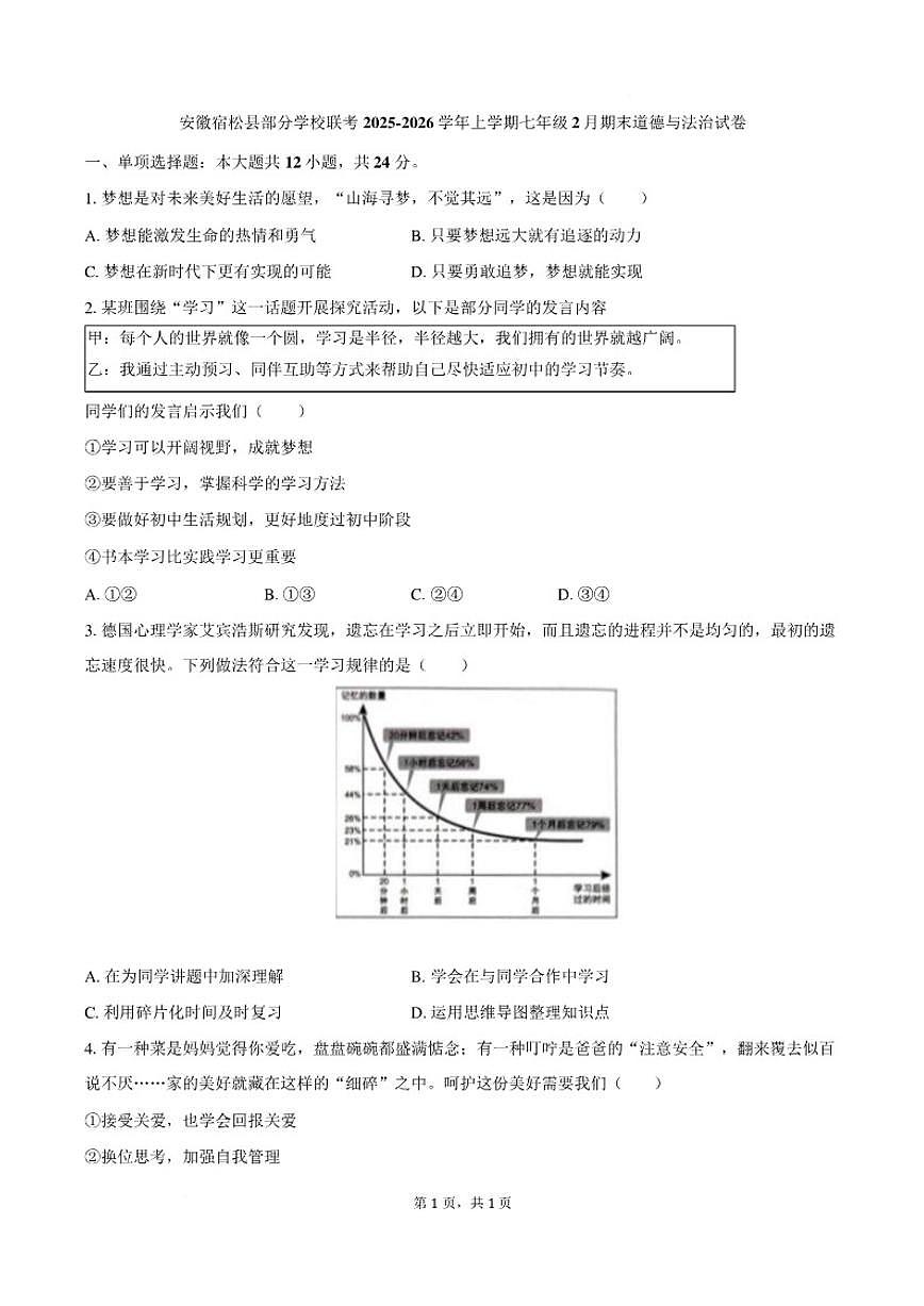 2025-2026学年安徽安庆市宿松县部分学校七年级上学期2月期末道德与法治（含答案）试卷第1页