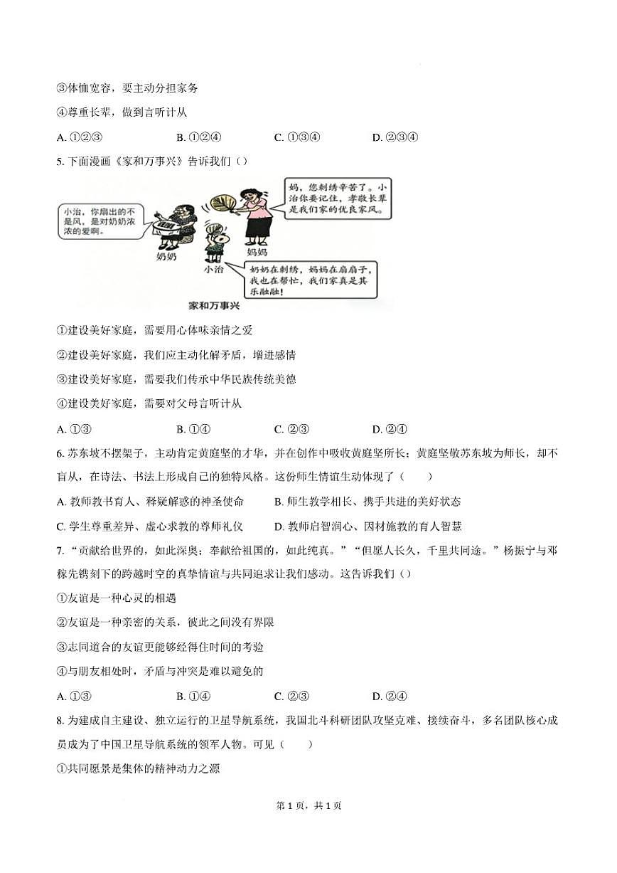 2025-2026学年安徽安庆市宿松县部分学校七年级上学期2月期末道德与法治（含答案）试卷第2页