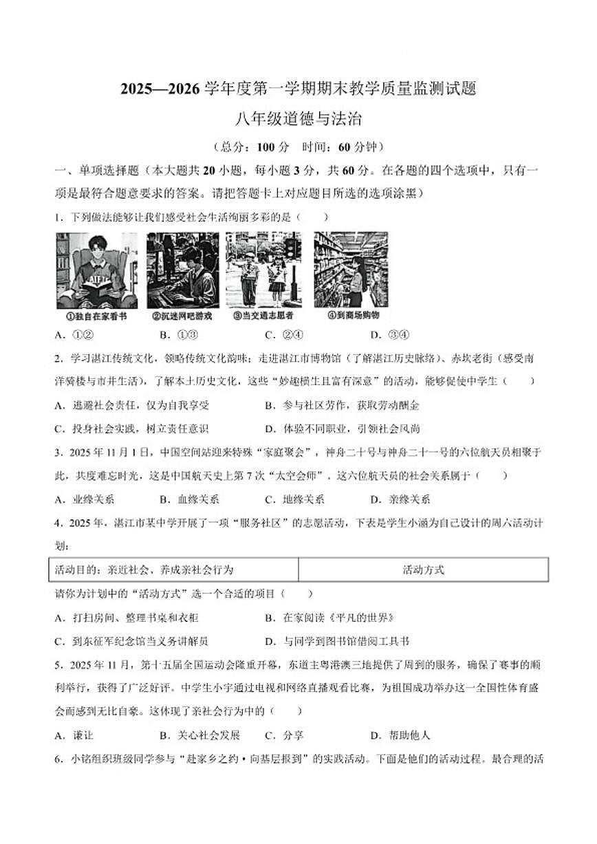 2025-2026学年广东省湛江市廉江市八年级上学期期末教学质量监测道德与法治试卷（含答案）第1页