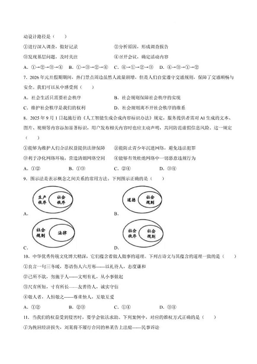2025-2026学年广东省湛江市廉江市八年级上学期期末教学质量监测道德与法治试卷（含答案）第2页