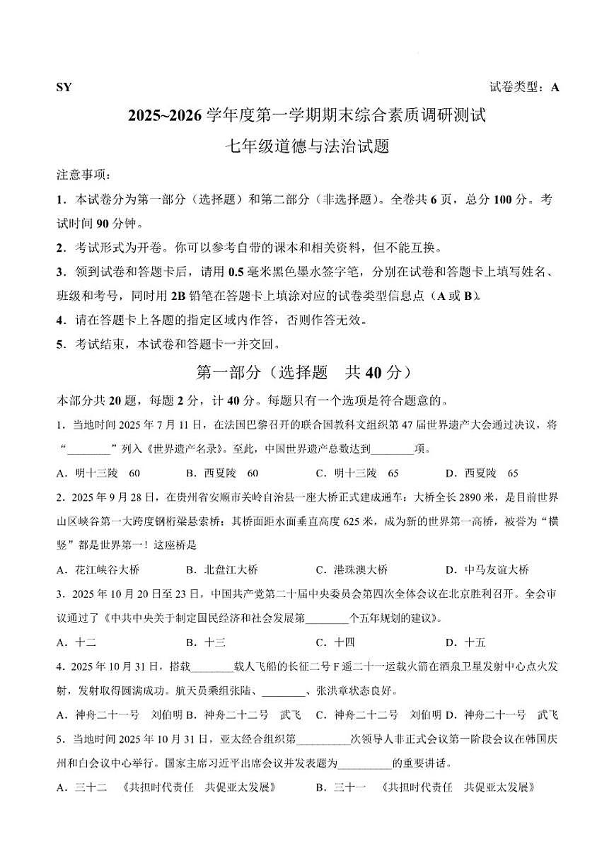 2025-2026学年陕西省咸阳市三原县七年级上学期1月期末考试道德与法治试卷（含答案）第1页