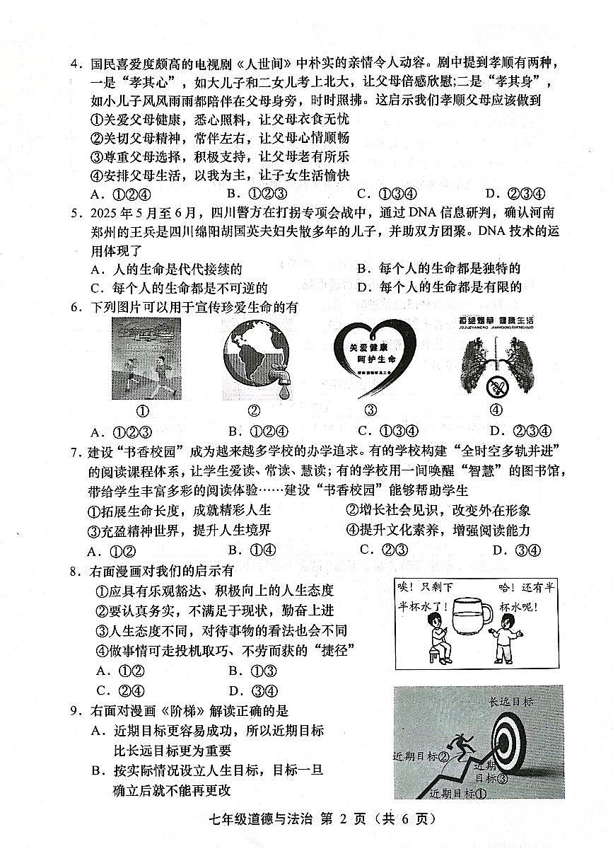 山西省运城市2025-2026学年上学期期末七年级道德与法治试题及答案第2页