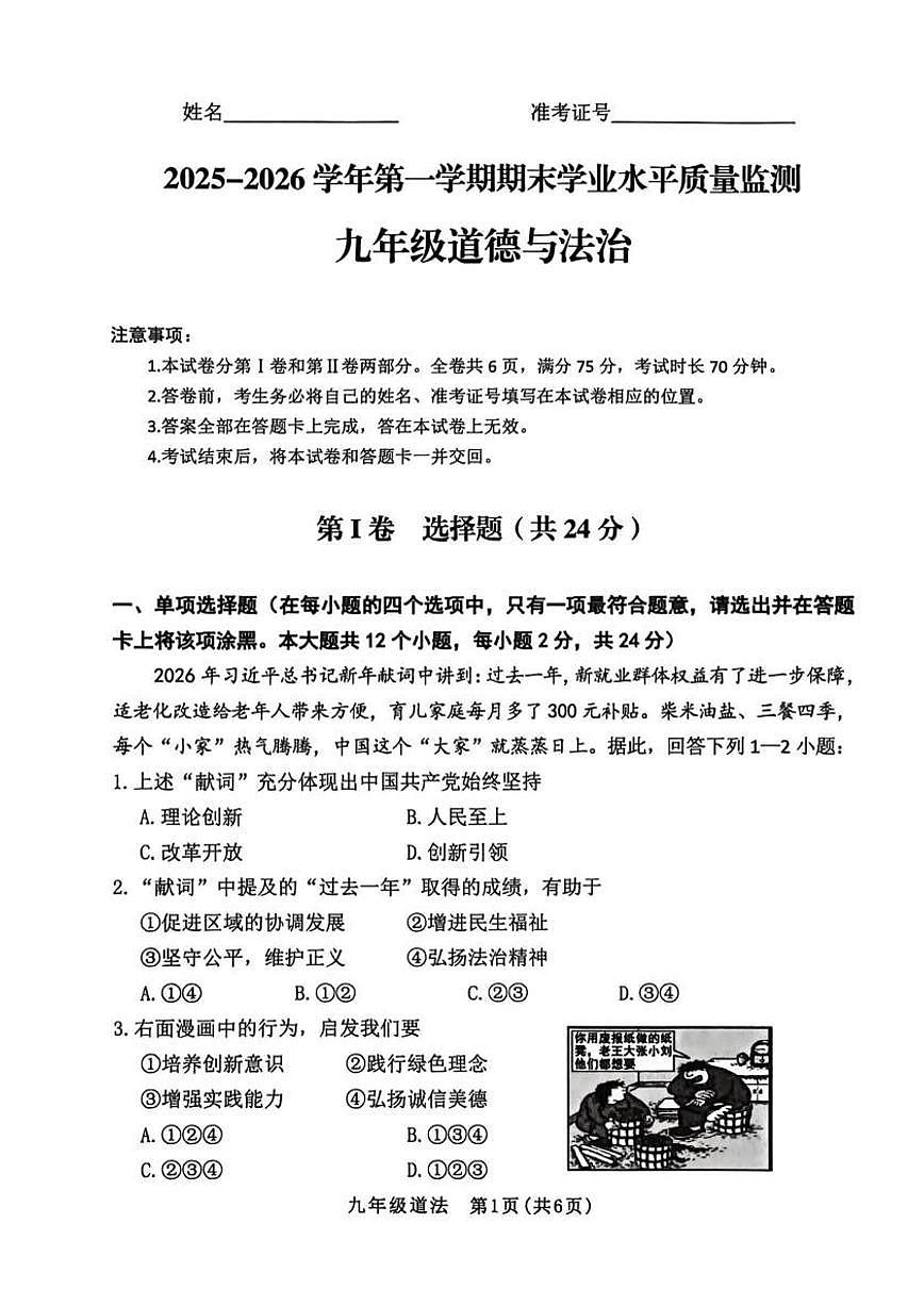 山西省晋中市2025-2026学年上学期九年级期末道德与法治试卷含答案第1页