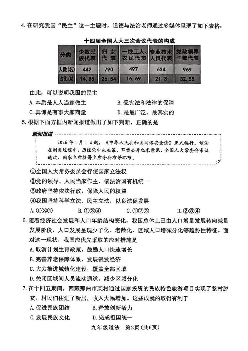 山西省晋中市2025-2026学年上学期九年级期末道德与法治试卷含答案第2页