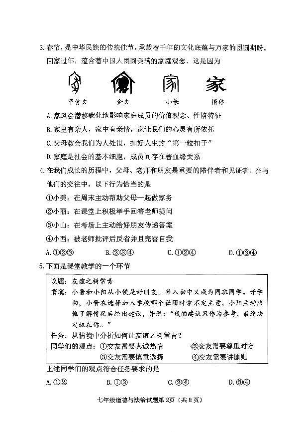 山西省晋中市榆次区2025-2026学年上学期期末七年级道德与法治试卷含答案第2页
