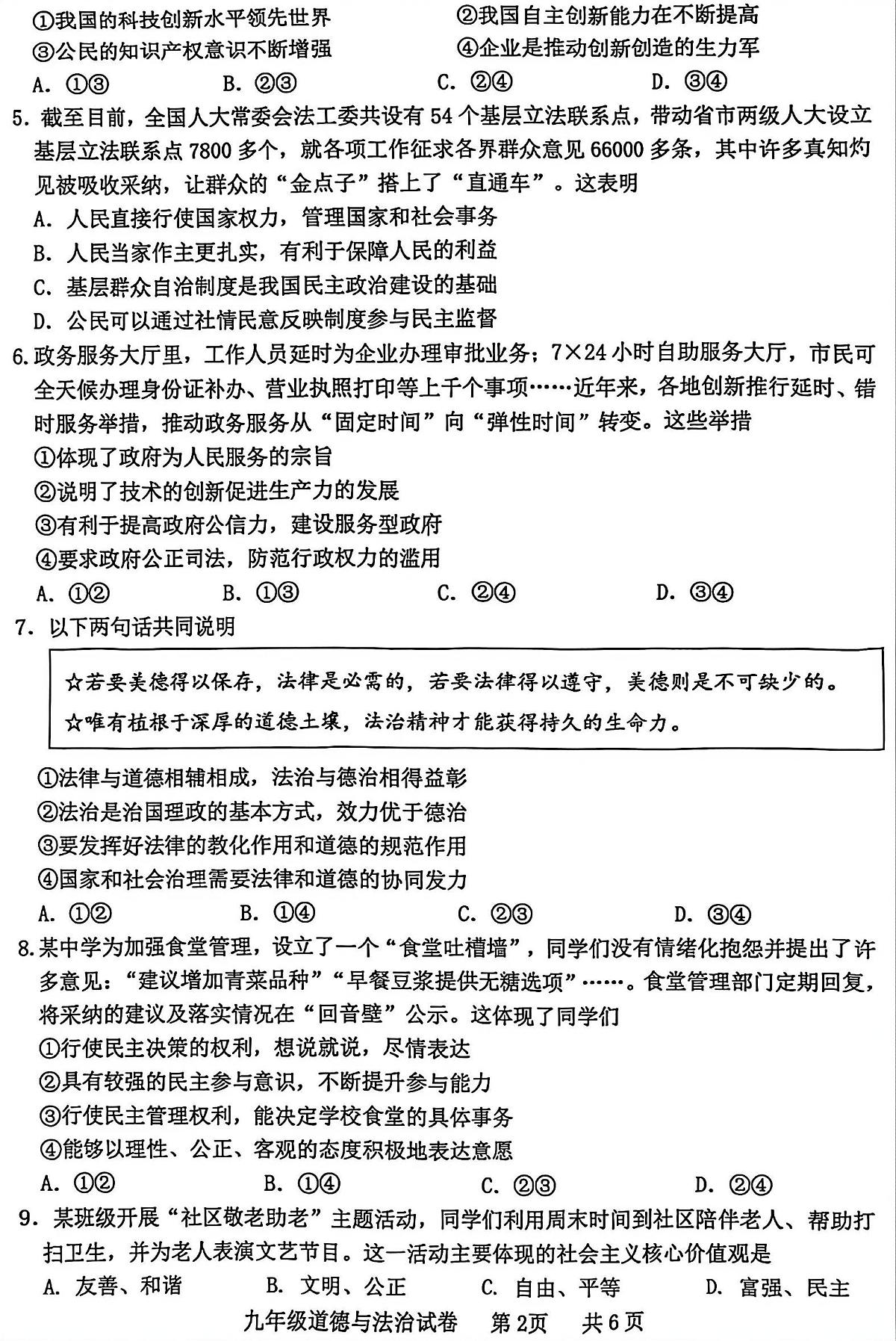 广东省化州市中垌中学2025-2026学年上学期期末九年级道德与法治期末试卷含答案第2页