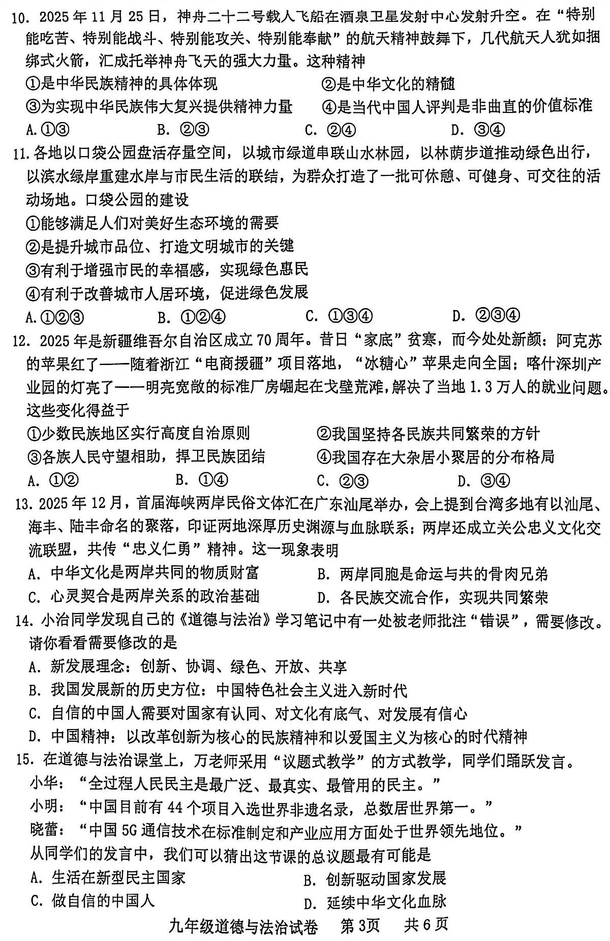广东省化州市中垌中学2025-2026学年上学期期末九年级道德与法治期末试卷含答案第3页