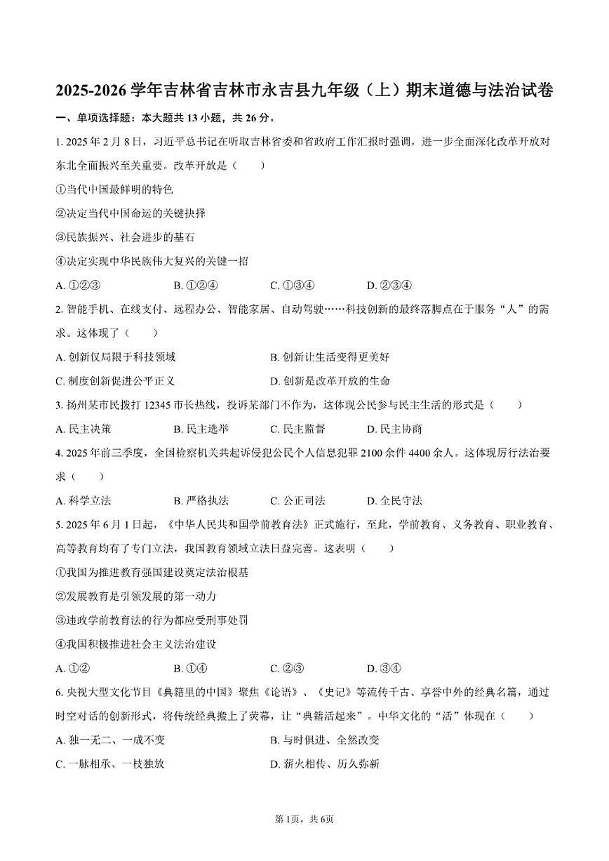 2025-2026学年吉林省吉林市永吉县九年级（上）期末道德与法治（含答案）试卷第1页