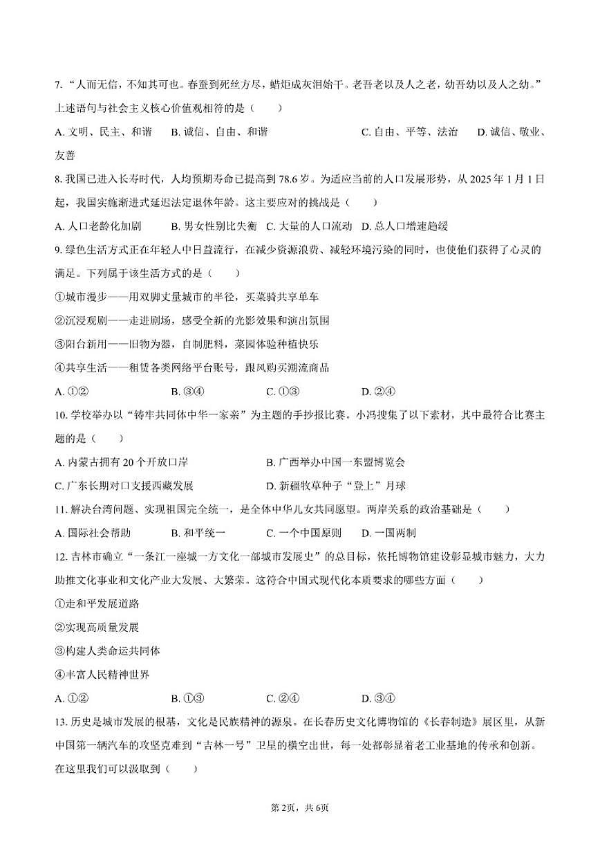 2025-2026学年吉林省吉林市永吉县九年级（上）期末道德与法治（含答案）试卷第2页