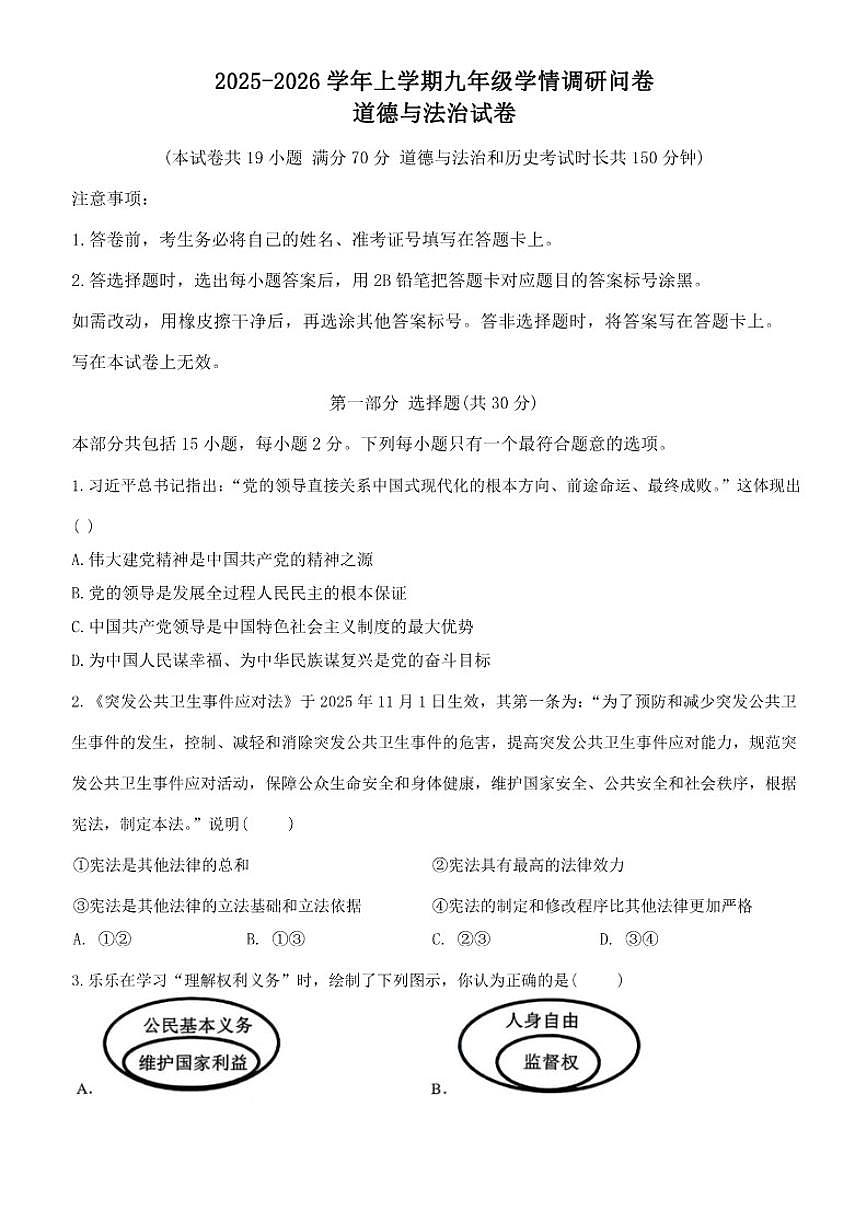 2025-2026学年辽宁省沈阳市苏家屯区九年级上学期1月期末道德与法治（含答案）试卷第1页