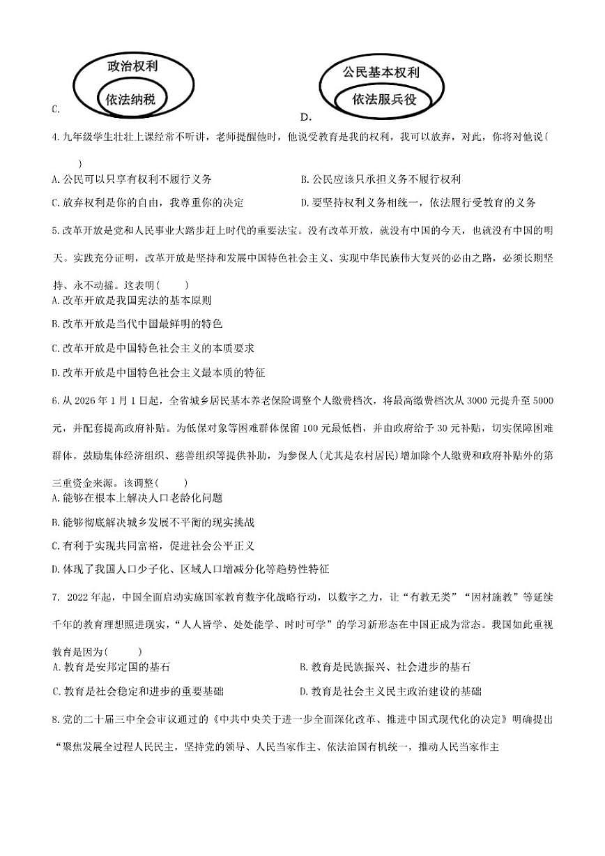 2025-2026学年辽宁省沈阳市苏家屯区九年级上学期1月期末道德与法治（含答案）试卷第2页