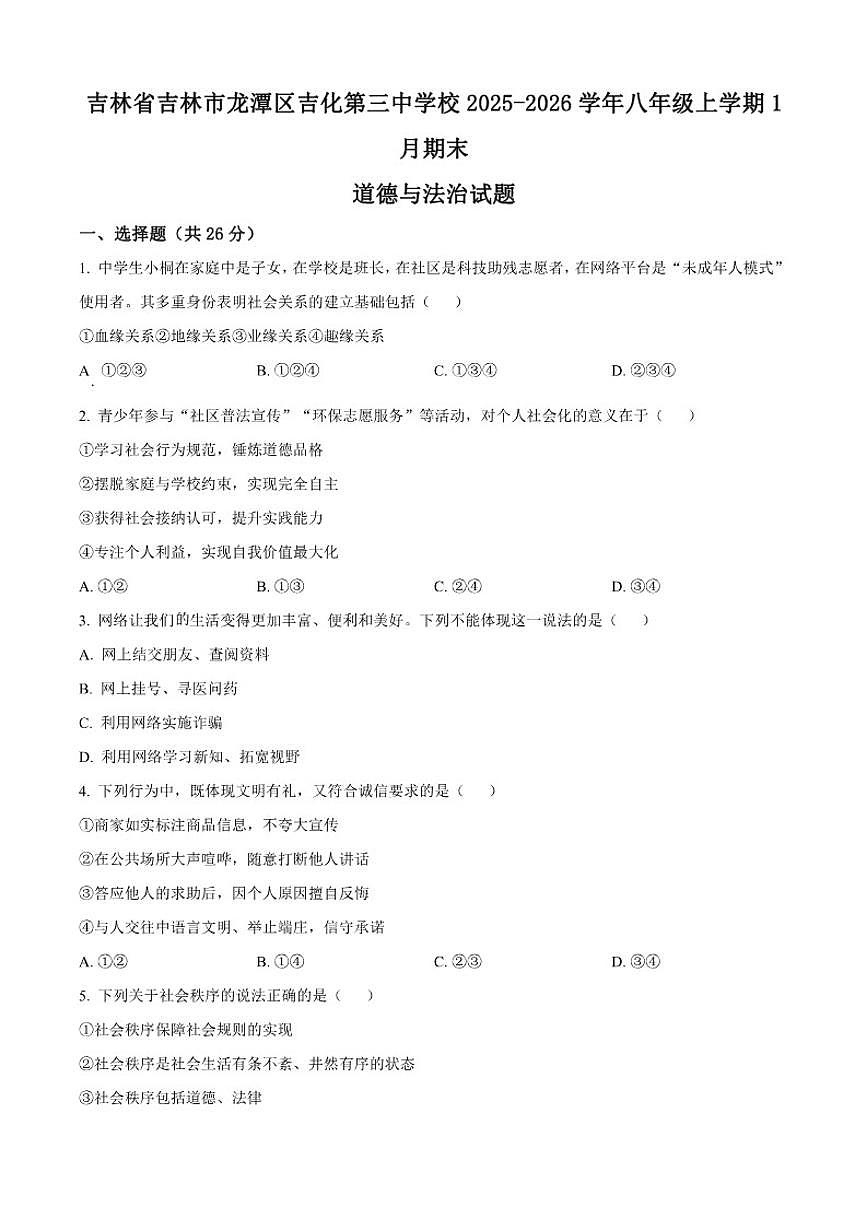 2025-2026学年吉林省吉林市龙潭区吉化第三中学校八年级上学期1月期末道德与法治试题（含答案）第1页