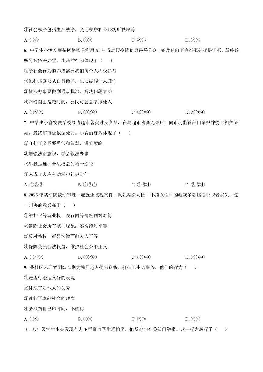 2025-2026学年吉林省吉林市龙潭区吉化第三中学校八年级上学期1月期末道德与法治试题（含答案）第2页