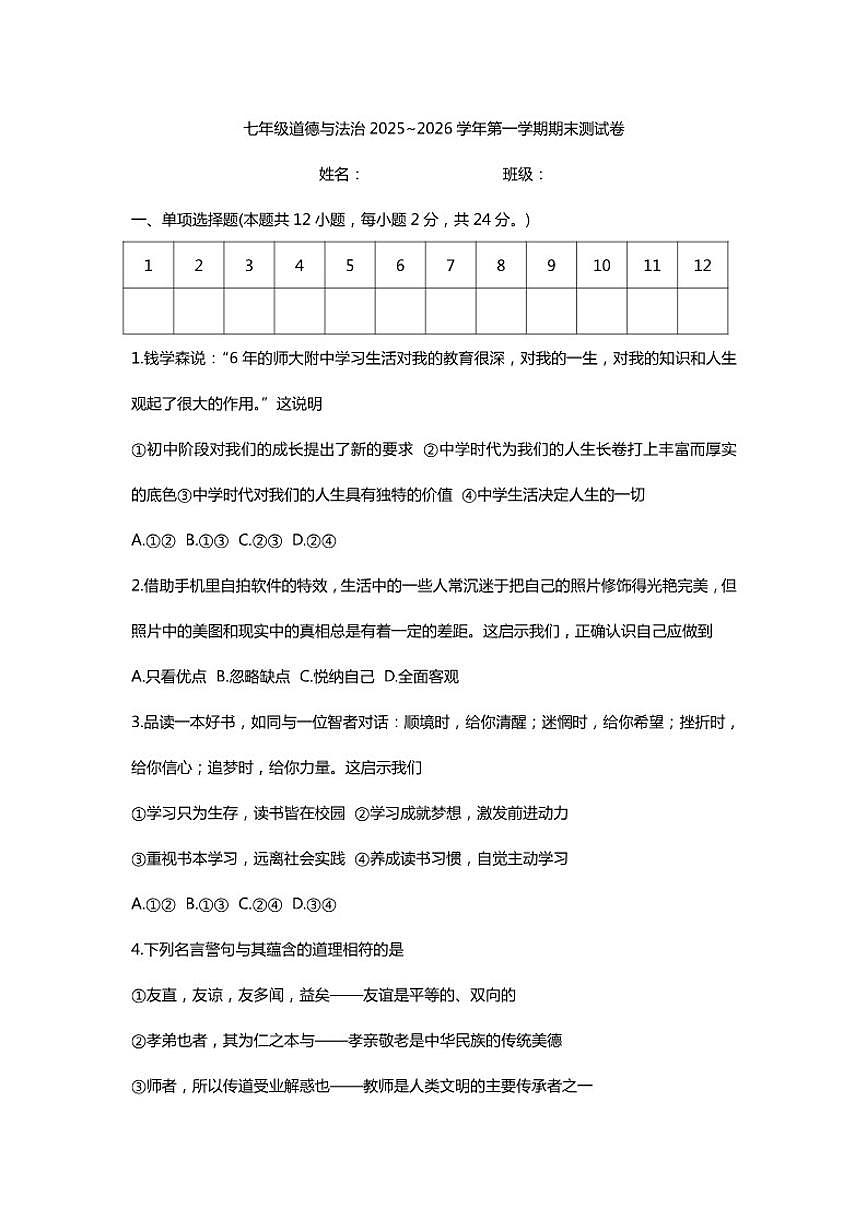 七年级道德与法治2025~2026学年第一学期期末测3（含答案）试卷第1页
