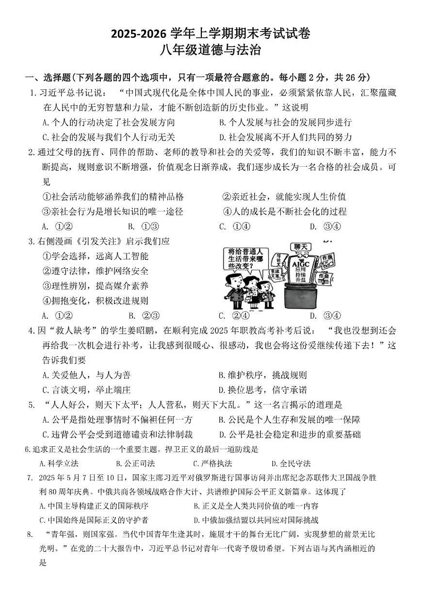 2025-2026学年吉林省吉林市蛟河市八年级上学期1月期末道德与法治（含答案）试卷第1页