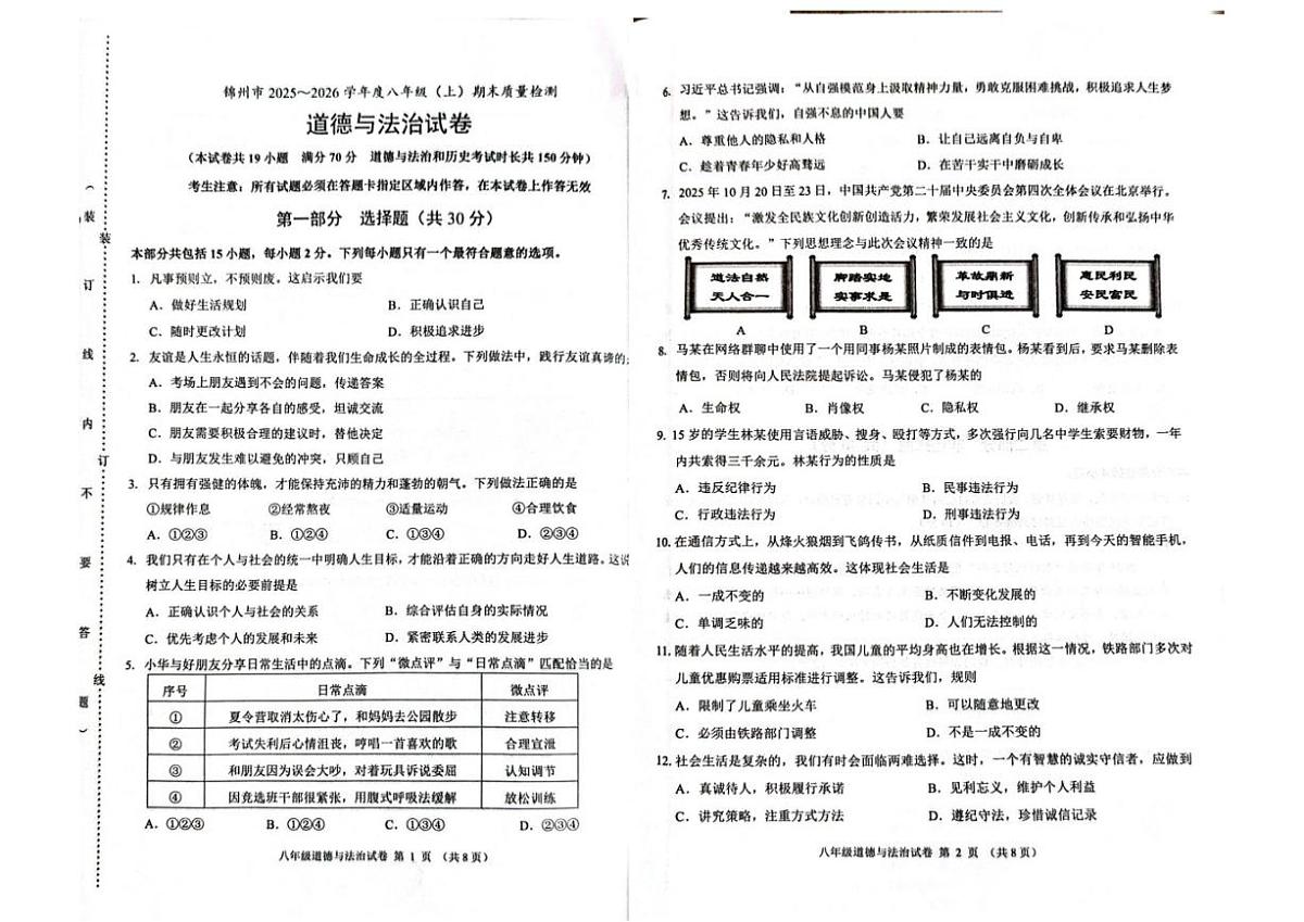 2025-2026学年辽宁省锦州市度上学期八年级期末考试道德与法治（含答案）试卷第1页