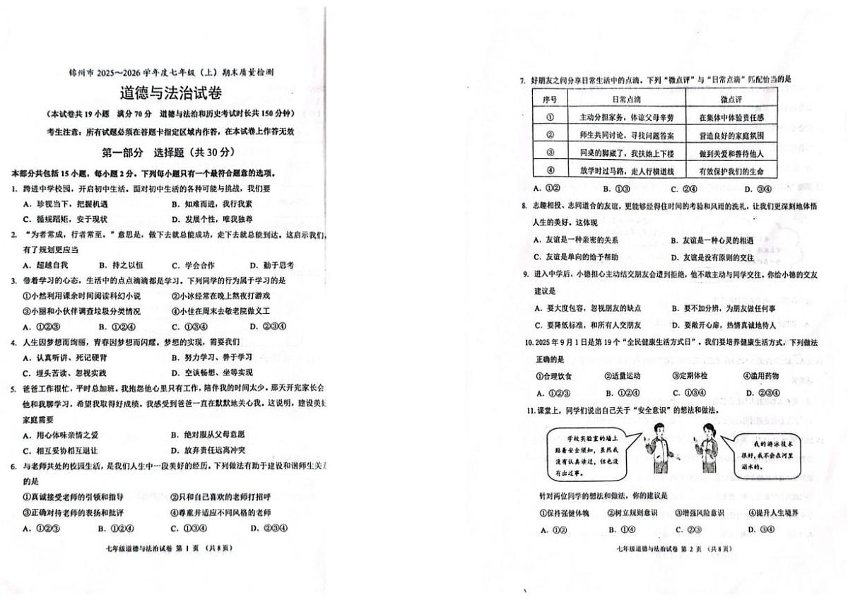 2025-2026学年辽宁省锦州市度七年级上册期末考试道德与法治(图片版，含答案）试卷第1页