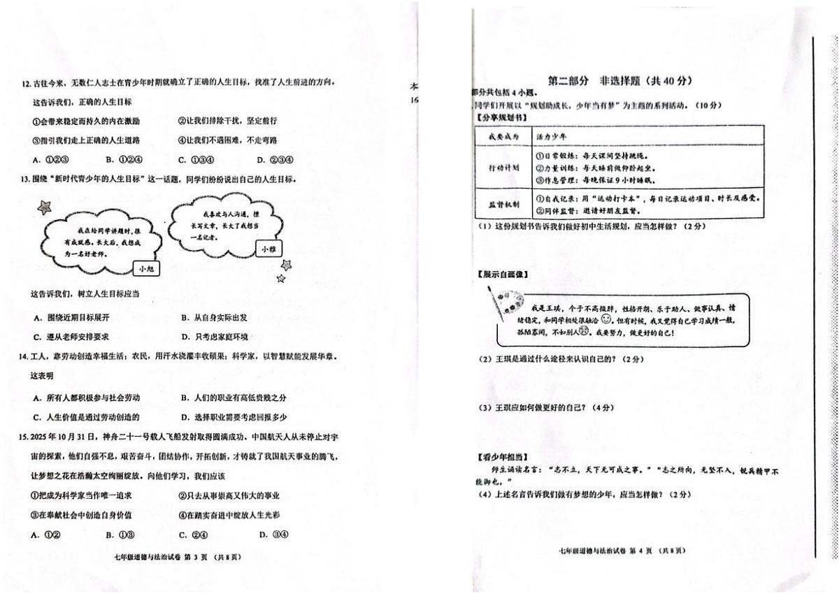 2025-2026学年辽宁省锦州市度七年级上册期末考试道德与法治(图片版，含答案）试卷第2页