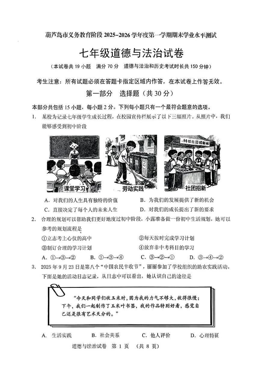 2025-2026学年辽宁省葫芦岛市第一学期七年级道德与法治期末（含答案）试卷第1页
