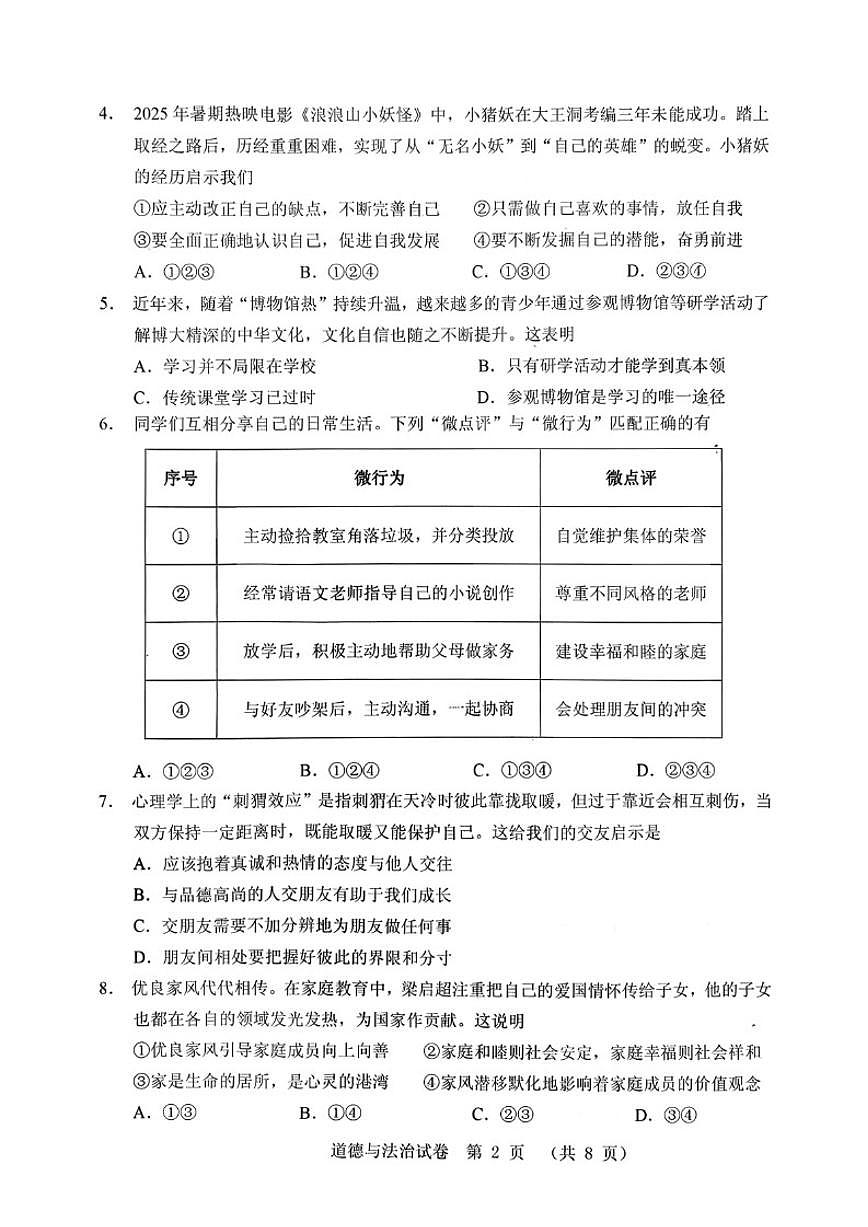 2025-2026学年辽宁省葫芦岛市第一学期七年级道德与法治期末（含答案）试卷第2页