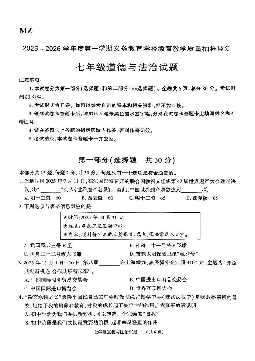 2025-2026学年陕西省榆林市米脂县七年级上学期期末道德与法治试题（含答案）第1页