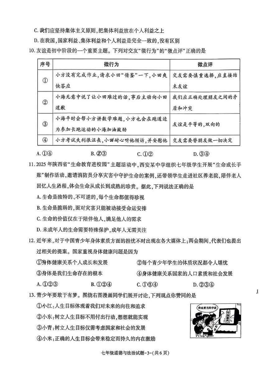 2025-2026学年陕西省榆林市米脂县七年级上学期期末道德与法治试题（含答案）第3页
