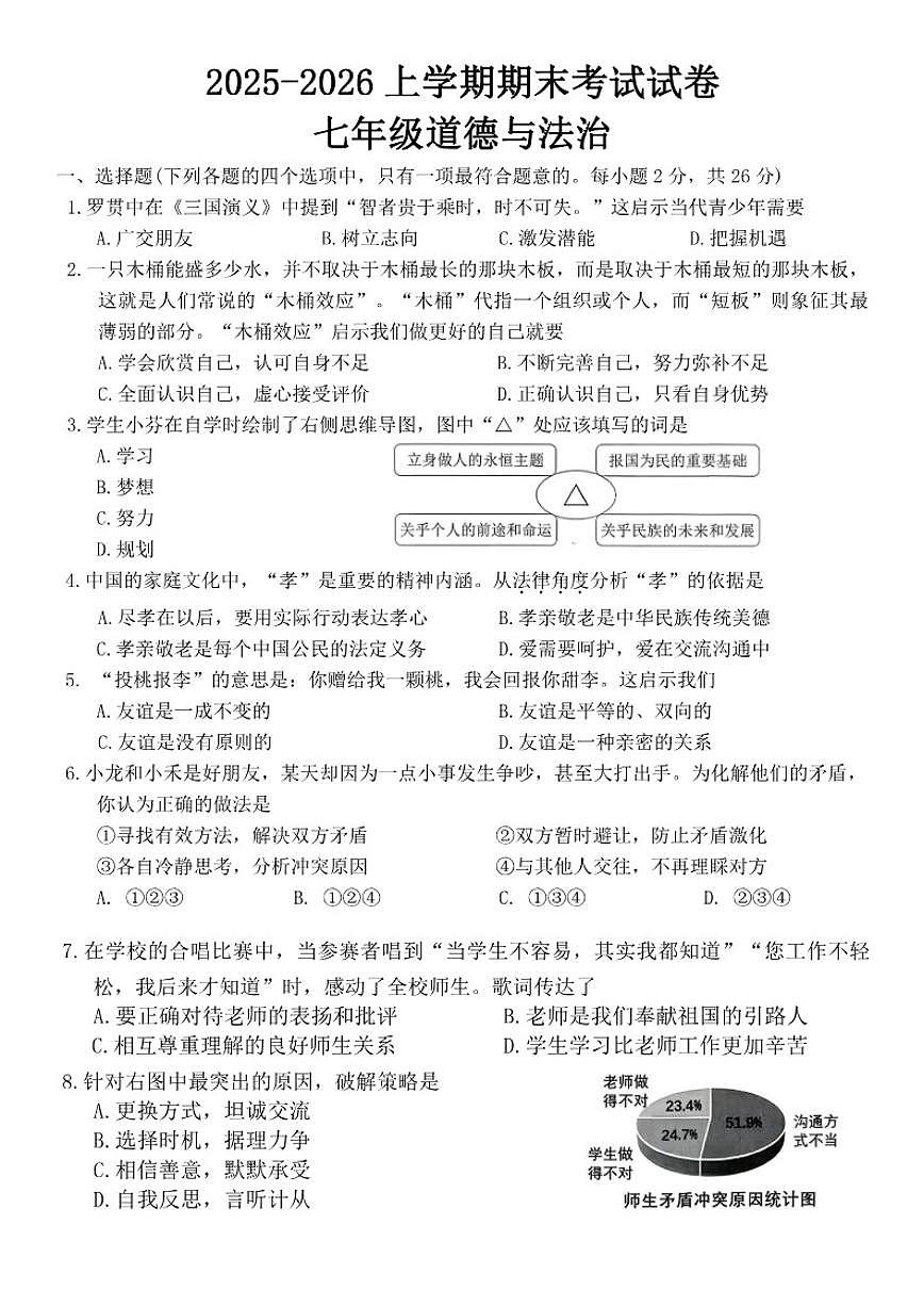 2025-2026学年吉林省吉林市蛟河市七年级上学期1月期末道德与法治（含答案）试卷第1页
