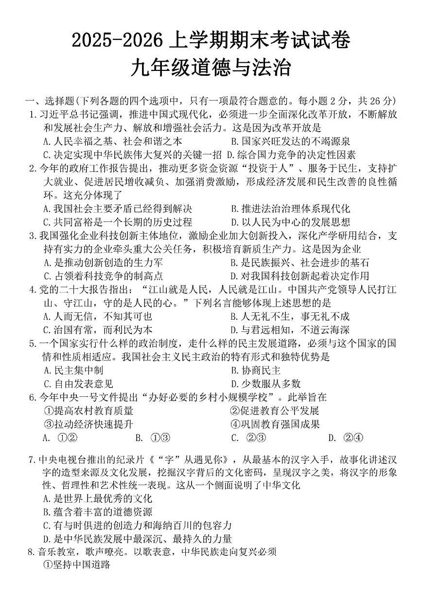 2025-2026学年吉林省吉林市蛟河市九年级上学期1月期末道德与法治（含答案）试卷第1页