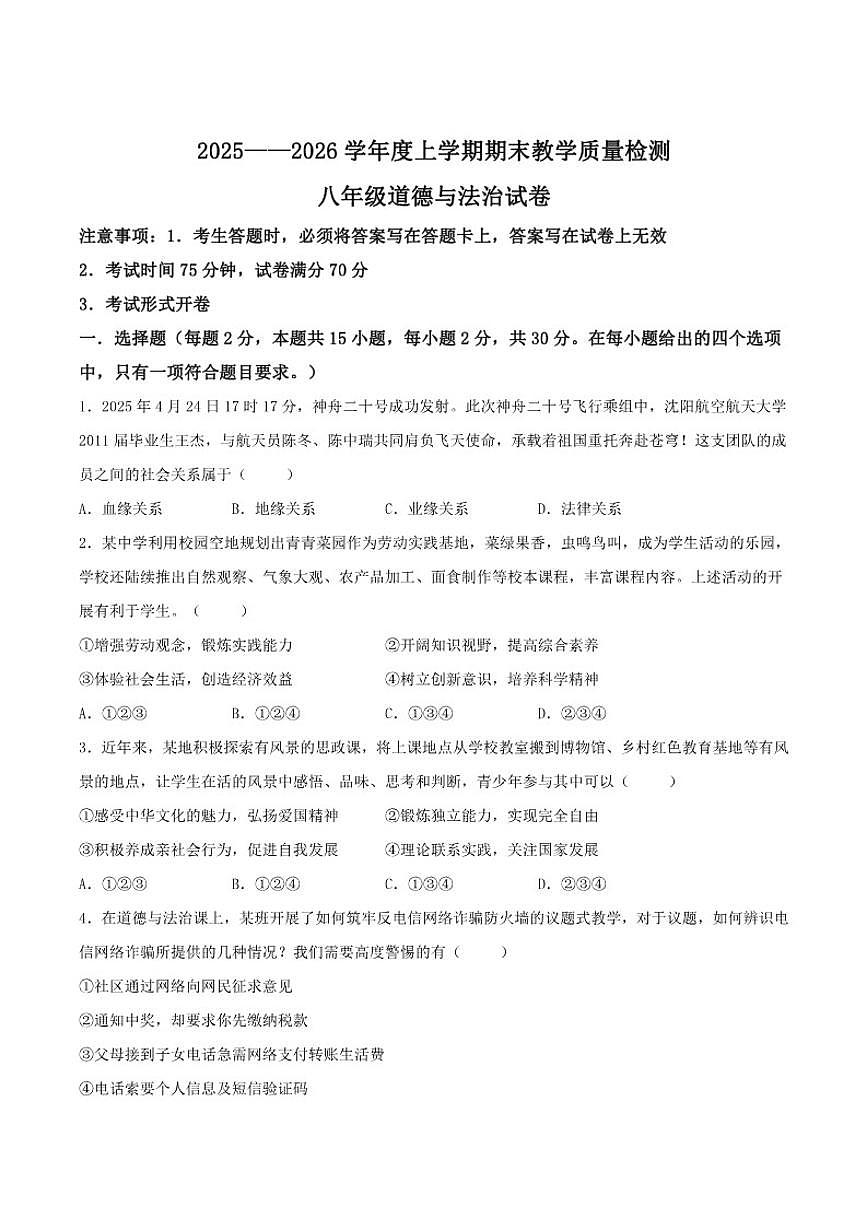 2025-2026学年辽宁省抚顺市新宾满族自治县八年级上学期1月期末考试道德与法治（含答案）试卷第1页